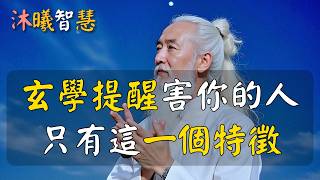 玄學提醒：害你的人，只有這一個特徵！很準！#沐曦智慧