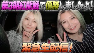 【賞金100万】獲ったどー！！優勝記念の特別緊急生配信！【第3期紅龍戦】