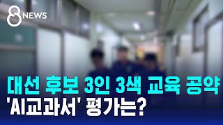 대선 후보 3인 3색 교육 공약…AI교과서 평가도 엇갈려 / SBS 8뉴스