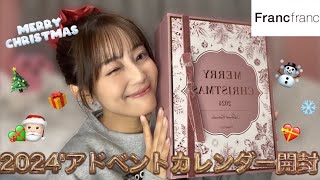 Francfranc2024アドベントカレンダー全開封❕🎅🏻🎄