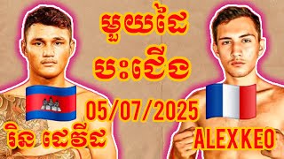 RIN DAVID (Cambodia🇰🇭) 🆚 (🇫🇷France) ALEX KEO, Amazing Khmer Boxing