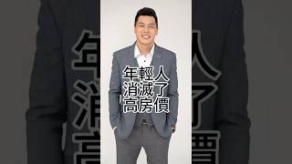 年輕人消滅了高房價，也消滅了婦產科幼兒園。買房賣房加我官方Line。#買房 #房地產 #房價