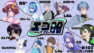 【Among Us】エゴ船5月だと思って返事後に回してたら今日でした。すみません。【04/21】