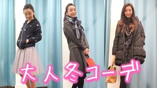 大人可愛いきれいめ冬コーディネート♡  - 2014.12.18 SasakiAsahiVlog