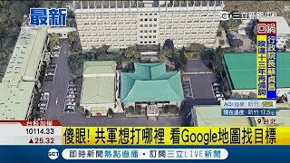 Google3D地圖新功能！竟洩露國家機密陣地 國防部：將前往協商｜【LIVE大現場】20190215｜三立新聞台