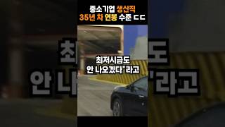 중소기업 생산직 35년 차 연봉 수준 ㄷㄷ #shorts
