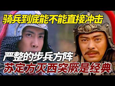 骑兵到底能不能直接冲击严整的步兵方阵？苏定方攻灭西突厥是经典 #歷史 #歷史故事 #唐朝