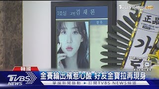 金賽綸出殯畫面曝 從SHINee鐘鉉到她...外媒批Kpop「道德潔癖」｜TVBS新聞