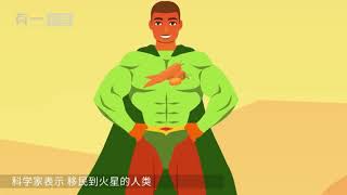科普奇闻 火星移民100年后, 人类会因环境进化吗