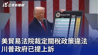 美貿易法院裁定關稅政策違法 川普政府已提上訴｜20250529 公視晚間新聞