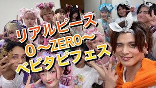 【０〜ZERO〜】リアルピース（第2回ベビタピフェスだョ！全員集合） in 国立代々木競技場 第二体育館