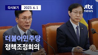 [더불어민주당 정책조정회의] 6월 1일 (목) 풀영상 / 디지털 Only