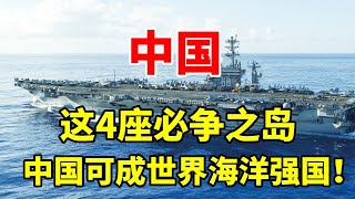 中国要回这四座岛屿，领海直接扩大200海里，可成世界海洋强国！#地理 #科普 #看世界 #历史 #地图