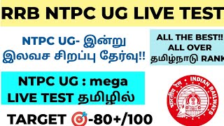 RRB NTPC UG- Climax Free Special Exam 🔥| RRB NTPC FREE LIVE TEST | #ntpc #ntpc_tamil