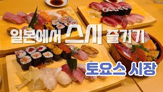 일본 도쿄에서 맛있게 스시 즐기기 / 토요스 시장 / 고급스시 적당한 가격에 즐기기 / 카이센동