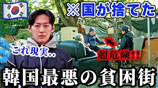日本人が知らない韓国最大のスラム街の実態を見てきました。
