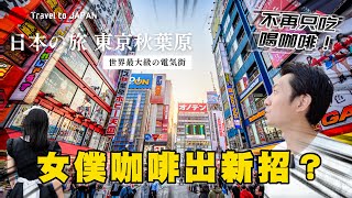 來到秋葉原不可錯過的店家大整理！來和我一起漫遊日本最大的男人天堂 ！｜日本旅遊 東京 秋葉原