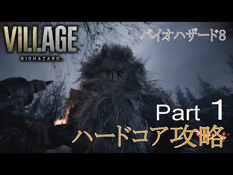 PC版「BIOHAZARD VILLAGE 」ハードコア攻略 序盤のライカン撃退【バイオ8】