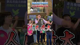 #shorts 國會擴權覆議案 即將登場表決 公民挺身而出 一起守護台灣 #立法委員 #洪申翰 #政治