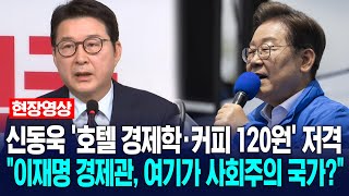 신동욱 '호텔 경제학·커피 120원' 저격 "여기가 사회주의 국가?" / KNN
