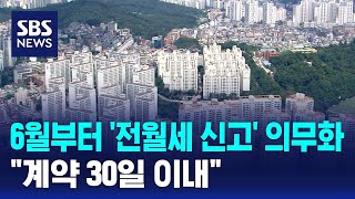 6월부터 '전월세 신고' 의무화…"계약 30일 이내" / SBS