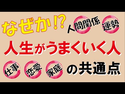なぜか人生がうまくいく人の共通点｜しあわせ心理学