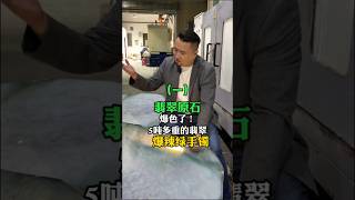 (1)5噸翡翠驚人爆緑色了！！結局曾總讓人意外！#翡翠 #翡翠手鐲 #翡翠手镯 #翡翠玉 #緬甸玉 #翡翠玉石 #緬甸翡翠 #缅甸翡翠 #天然翡翠