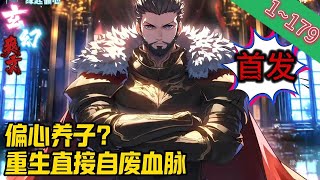 【首发】《偏心养子？重生直接自废血脉》EP1~179 前世是三岁于父母走散，随后在荒原上过与兽争食的生活。直到十五岁被才被接回家中。#爽文 #小說