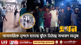 ব্যবসায়ী হ/ত্যার ঘটনায় যুবদল নেতা বহিষ্কার | Midfor Incident | Student Protest | BNP | Ekhon TV