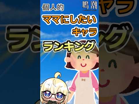 【鳴潮】ママにしたいキャラクターランキング！