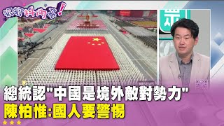 精華片段》#總統 認「#中國 是 #境外敵對勢力」 #陳柏惟：國人要警惕【#狠狠抖內幕】2025.03.13