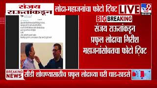 Sanjay Raut Tweet | संजय राऊतांकडून लोढा- महाजनांचा फोटो टि्वट