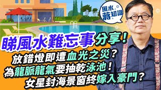 風水趣聞：蔣匡文分享睇風水難忘經歷！放錯一盞燈遭受血光之災？富豪屋企犯「穿」易漏財！為龍脈為生仔屋企有泳池都要抽乾！女明星放棄維港海景終嫁入豪門？｜蔣匡文｜風水蔣知識｜etnet