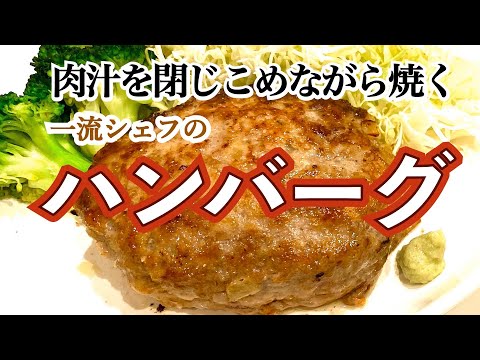 【TV放映 神レシピ】ハンバーグの作り方【今日からマネできる】