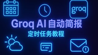 解放双手！Grok AI 教程：设置专属每日简报，让AI每天自动汇报天气和新闻,、股价等等信息
