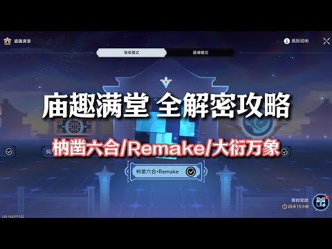 【庙趣满堂全解密攻略】枘凿六合/remake/大衍万象 搬货各位自行参考系统提示就好 #庙趣满堂  #崩坏星穹铁道 #碧羽飞黄射天狼