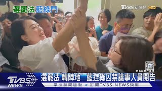 選罷法「轉陣地」  藍控綠囚禁議事人員開告｜TVBS新聞 @TVBSNEWS02
