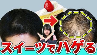 【スイーツ好きに警告！】甘いものばかり食べているとマジでハゲるぞ！！～手軽に揃う置き換えお菓子3選～