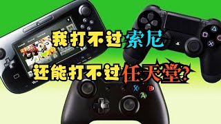 【瓜哥】沒想到吧，我微軟又贏了任天堂（下）（機戰XBOXONE篇） #微軟 #sony #任天堂