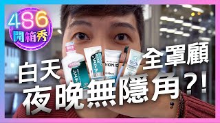 486開箱秀 ｜日本熱賣商品獅王全齒保健組，賞你一口好牙！ 【486 Channel】