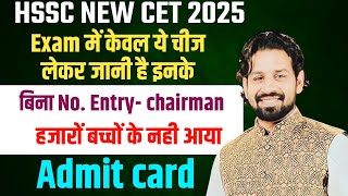 Hssc New Cet 2025 update | You have to take only this with you, nothing else | Thousands of admit...