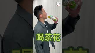 做什麼都要....喝~茶~花~誰也無法阻止本公司"茶鬼"駱編喝茶！ #黑松 #茶花煎茶 #shorts