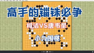围棋： 最新时局 围棋顶尖高手的锱铢必争 柯洁VS唐韦星