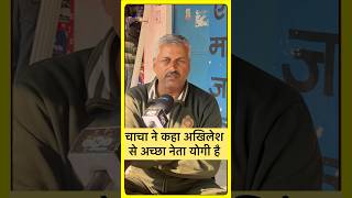 milkipur में चाचा ने कहा akhilesh से अच्छा नेता yogi adityanath  #milkipurbyelection #trendingnews