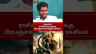 விருச்சிக ராசிக்காரர்களுக்கு பிரபஞ்சம் சொல்லும் ரகசியம்| சம்பத் சுப்ரமணி #விருச்சிகம் #viruchigam