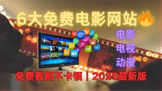 【2025最新】5个免费的观影网站｜高清｜稳定｜免费｜所有片源一网打尽！｜#免费影视网站#影视 #动漫
