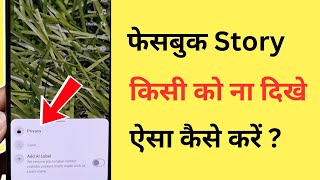 Facebook Story Kisi Ko Nahi Dikhana Hai To Kya Karen | Facebook Story (Status) Kisi Ko Na Dikhe