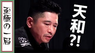 【Mリーグ/麻雀】実況/桃、大興奮！！やっぱり持っているモノが違う？！TEAM RAIDEN / 雷電「萩原 聖人」幻の役満、天和チャンス！！【名場面】