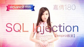 edvance 特約【wepro 教室 06】嘉倩 180 - SQL Injection