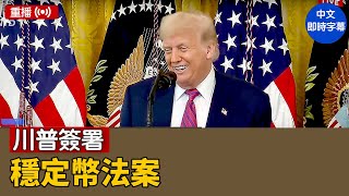 川普簽署穩定幣法案｜ #新唐人電視台 7/18/2025